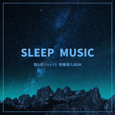 SLEEP MUSIC -寝る前リラックス 熟睡導入BGM-/ALL BGM CHANNEL