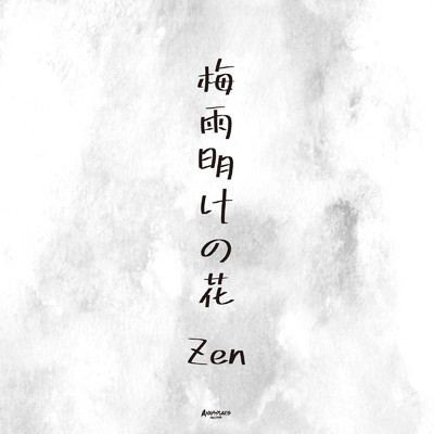 梅雨明けの花/Zen