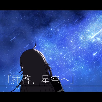 拝啓、星空へ (feat. IA)/Regulus