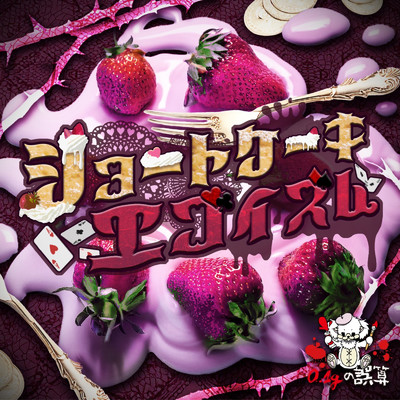 シングル/ショートケーキエゴイズム (Instrumental)/0.1gの誤算