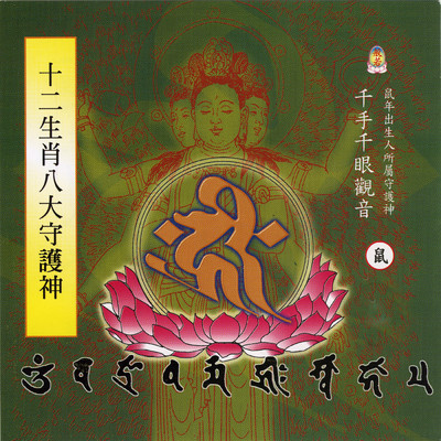Shi Er Sheng Xiao Ba Da Shou Hu Shen/Prajna Fanbai Group