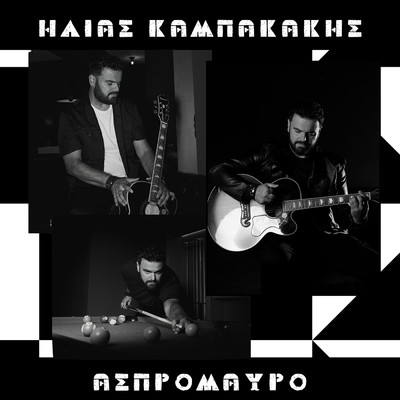 アルバム/Aspromavro/Ilias Kampakakis