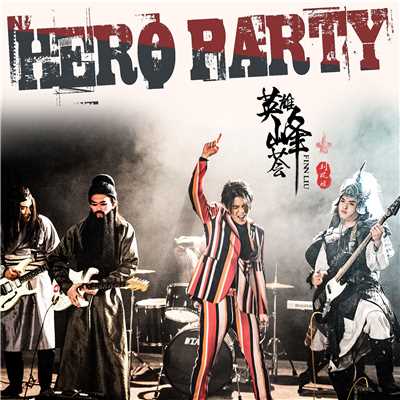 シングル/Hero Party/Finn Liu