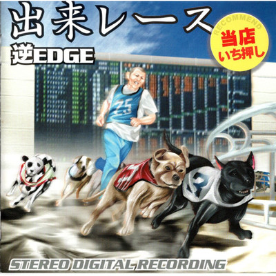 アルバム/出来レース/逆EDGE