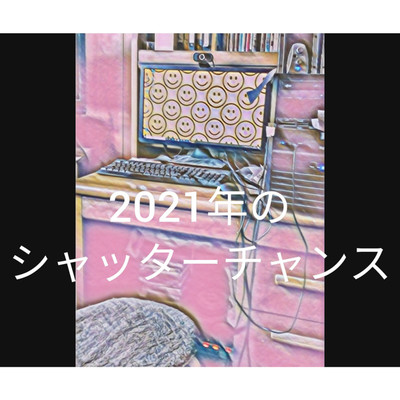アルバム/2021年のシャッターチャンス/S.虚無