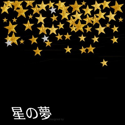 アルバム/星の夢/ゴリゴリスター