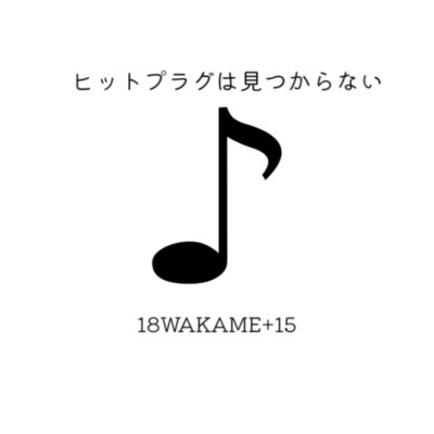 シングル/ヒットプラグは見つからない/18WAKAME+15