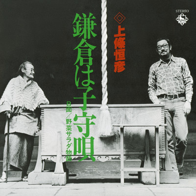 シングル/野菜サラダ物語/上條恒彦
