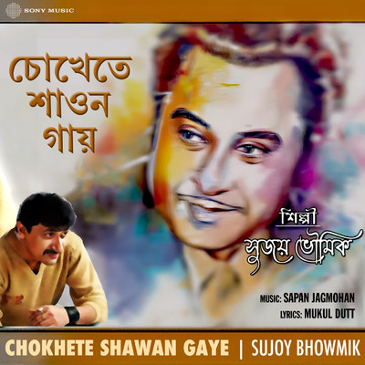 Chokhete Shawan Gaye (Cover Version)/Sujoy Bhowmik