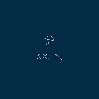 九月、雨。/Umeda Naotaka