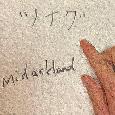 ツナグ/MidasHand