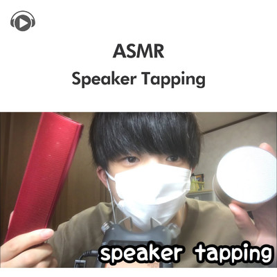 ASMR-スピーカーをタッピングします_pt4 (feat. ryu_ASMR)/ASMR by ABC & ALL BGM CHANNEL