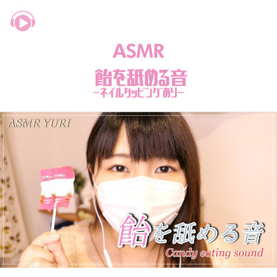 アルバム/ASMR - 飴を舐める音- ネイルタッピングあり -/ASMR by ABC & ALL BGM CHANNEL