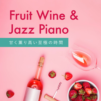 甘く薫り高い至極の時間 - Fruit Wine & Jazz Piano/Smooth Lounge Piano