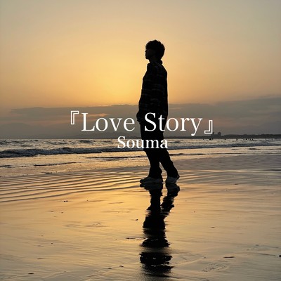 シングル/Love Story/Souma
