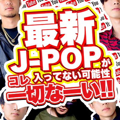 朝が来る (Cover)/J-POP CHANNEL PROJECT
