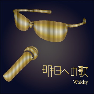 明日への歌/Wakky