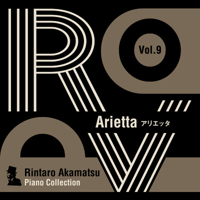 アルバム/Rintaro Akamatsu Piano Collection Vol.9 Arietta/赤松林太郎