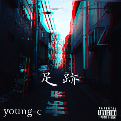 足跡/young-c