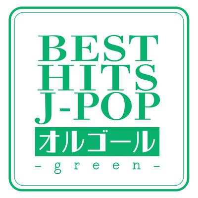 アルバム/BEST HITS J-POP オルゴール -green-/クレセント・オルゴール・ラボ