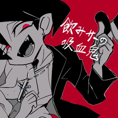 シングル/飲みサーの吸血鬼/謎J