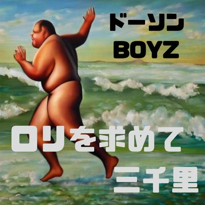 ロリを求めて三千里 (feat. 知声)/ドーソンBOYZ