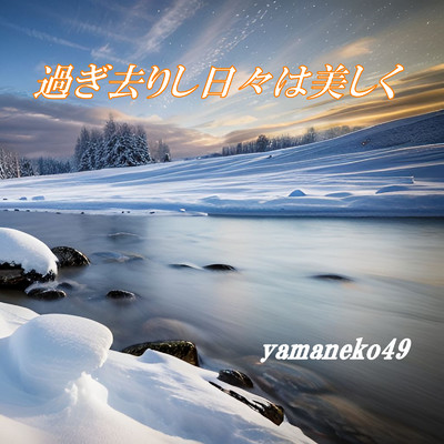 シングル/過ぎ去りし日々は美しく/yamaneko49