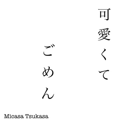 可愛くてごめん (feat. HoneyWorks & かぴ) [Cover]/Micasa Tsukasa