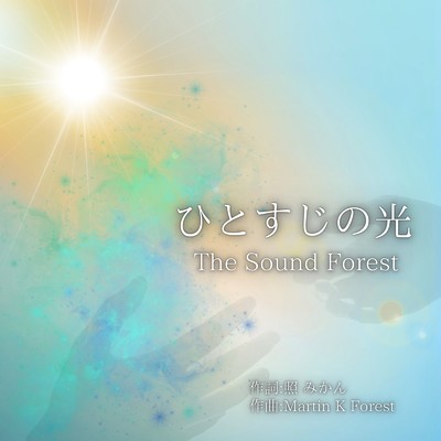 シングル/ひとすじの光/The Sound Forest, Martin K Forest & Sarah McRay