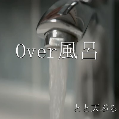 シングル/Over風呂/とと天ぷら