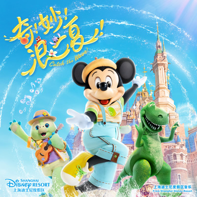 アルバム/Catch the Wave！ (From Shanghai Disney Resort)/Various Artists