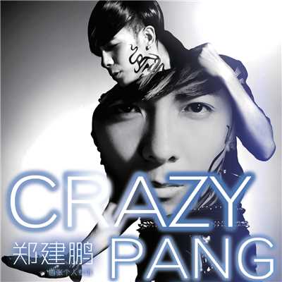 Crazy Pang (Crazy Pang)/Jian  Peng Zheng