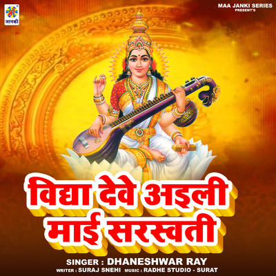 Vidhya Deve Aili Maai Saraswati/Dhaneshwar Ray