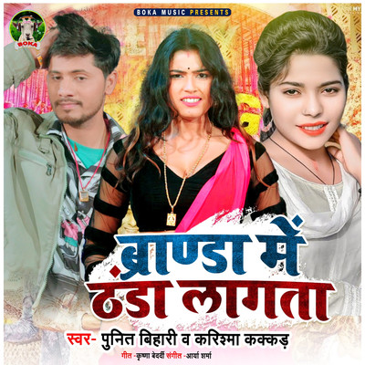 Branda Me Thanda Lagata/Punit Bihari & Karishma Kakkad