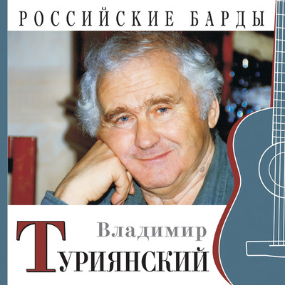 アルバム/Rossiyskie bardy/Vladimir Turijanskiy