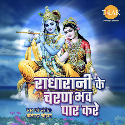 Radha Rani Ke Charan Bhaw Par Kare/Bijender Chauhan and Ram Kumar Lakha