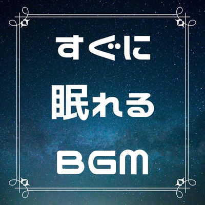 アルバム/すぐに眠れるBGM/癒し音楽研究会
