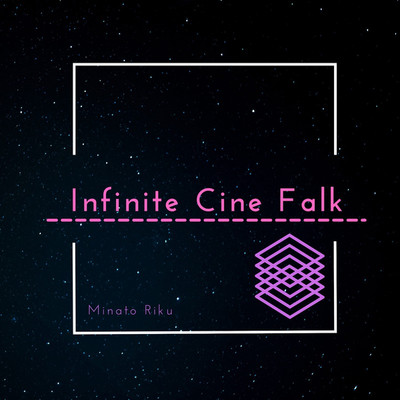Infinite Cine Falk/湊俐空