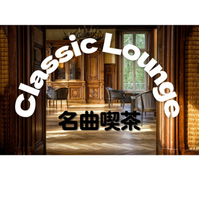 Classic Lounge 〜名曲喫茶〜/デスクトップクラシックス