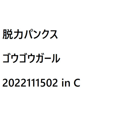 ゴウゴウガール(2022111502 in C パッド C2×C×C×C)/脱力パンクス