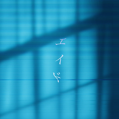 シングル/エイド feat.初音ミク ／ ANO/ANO
