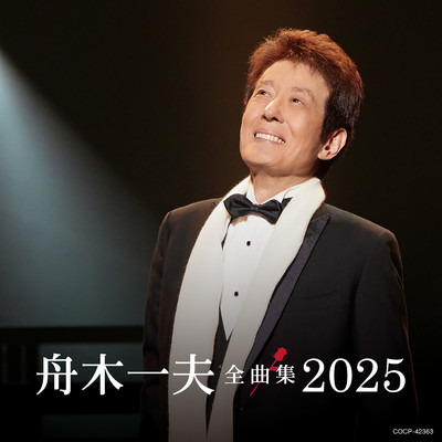 アルバム/舟木一夫全曲集 2025/舟木一夫