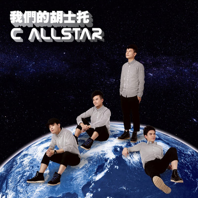シングル/足球先生 (On仔獨唱)/C AllStar