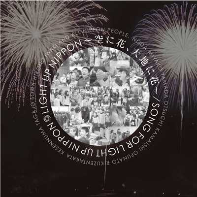 Light Up Nippon〜空に花、大地に花〜 (福原美穂&JAY'ED demo version)/SONG for LIGHT UP NIPPON