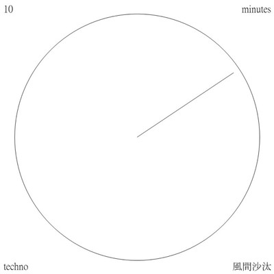 アルバム/10 minutes techno/風間沙汰