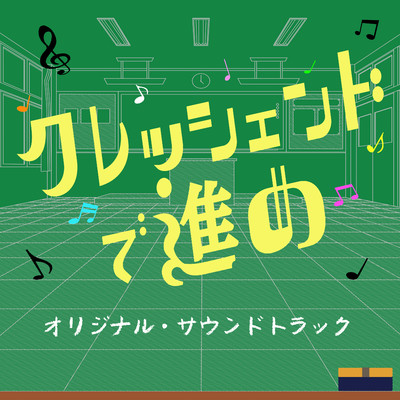 日本テレビ系ZIP！朝ドラマ「クレッシェンドで進め」オリジナル・サウンドトラック/ヒネモス