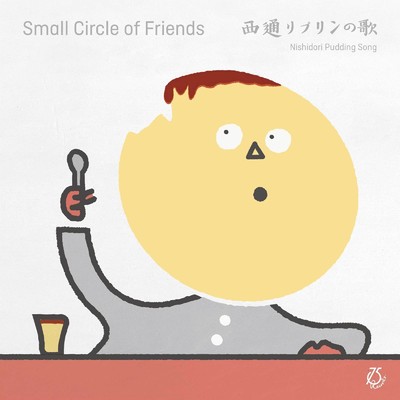 シングル/西通りプリンの歌/Small Circle of Friends