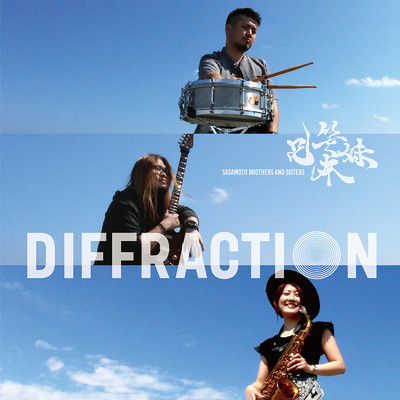 diffraction/笹本兄妹