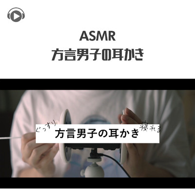 ASMR - 方言男子の眠くなる耳かき -/ASMR by ABC & ALL BGM CHANNEL