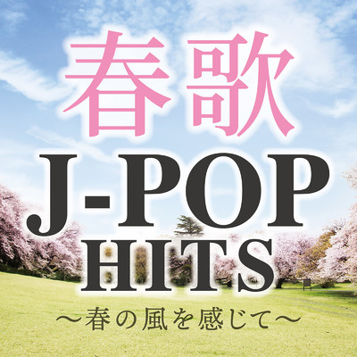 アルバム/春歌J-POP HITS〜春の風を感じて〜/Woman Cover Project